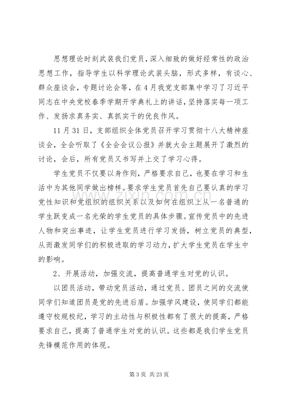 学校党支部年度工作总结与计划范文四篇合集.docx_第3页