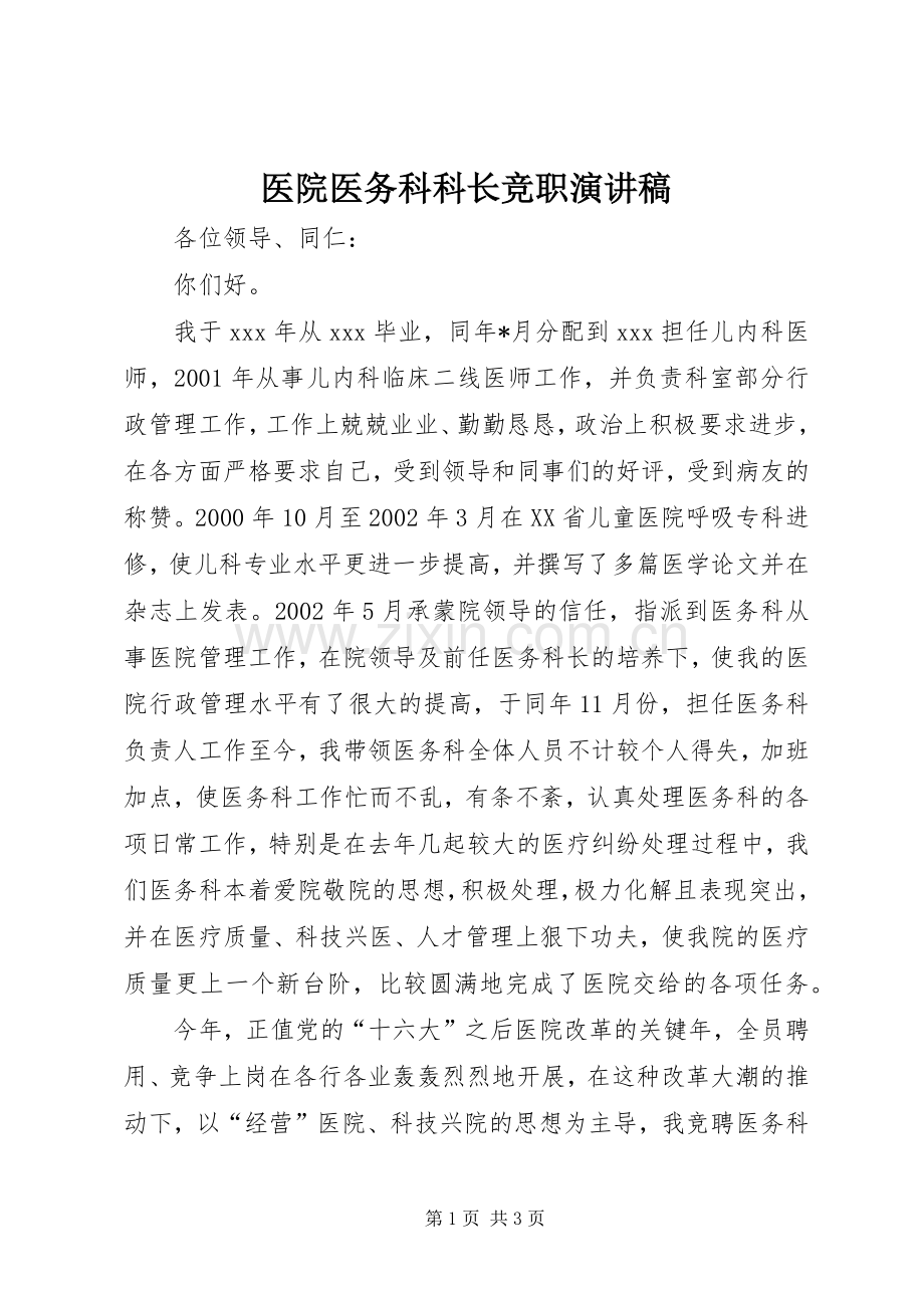 医院医务科科长竞职演讲致辞稿.docx_第1页