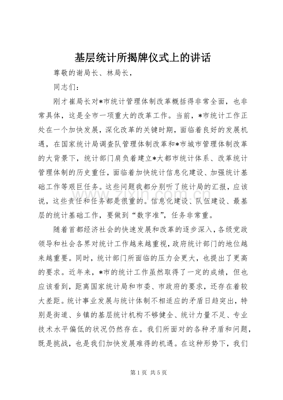 基层统计所揭牌仪式上的讲话发言.docx_第1页