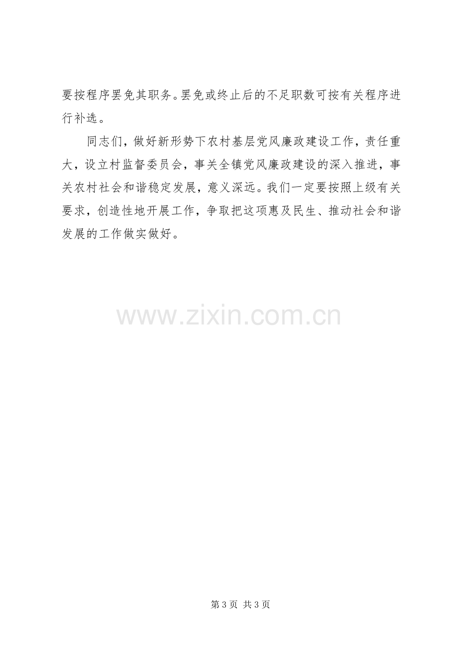 监督委员会选举大会讲话发言稿.docx_第3页