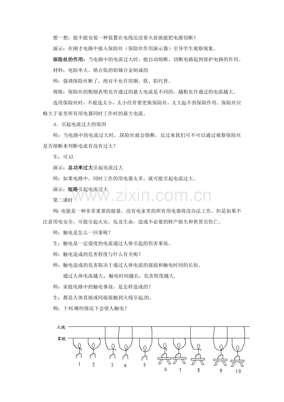 九年级物理下册 18.1 家庭电路教案 沪粤版.doc_第2页