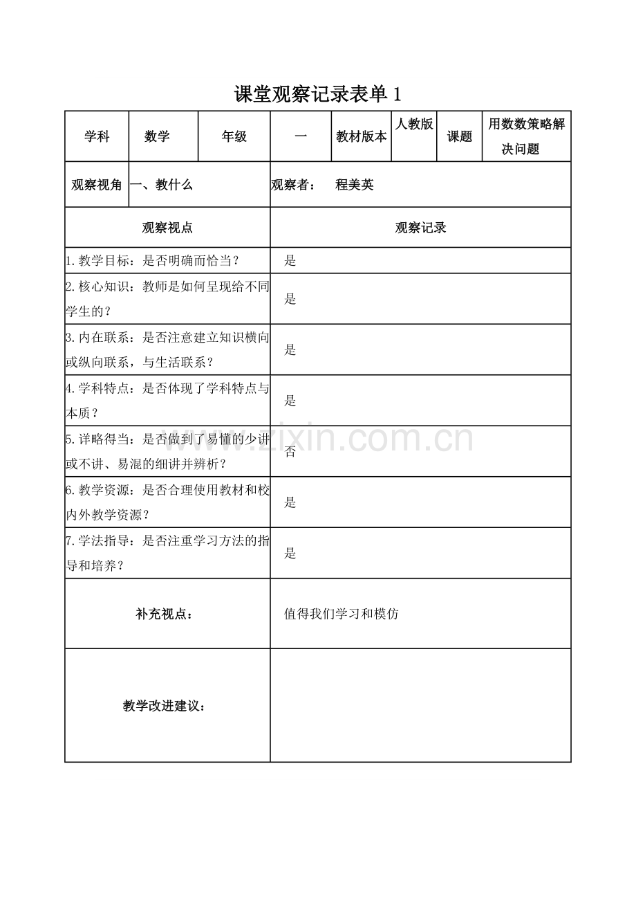 程美英课堂观察记录表单1.doc_第1页