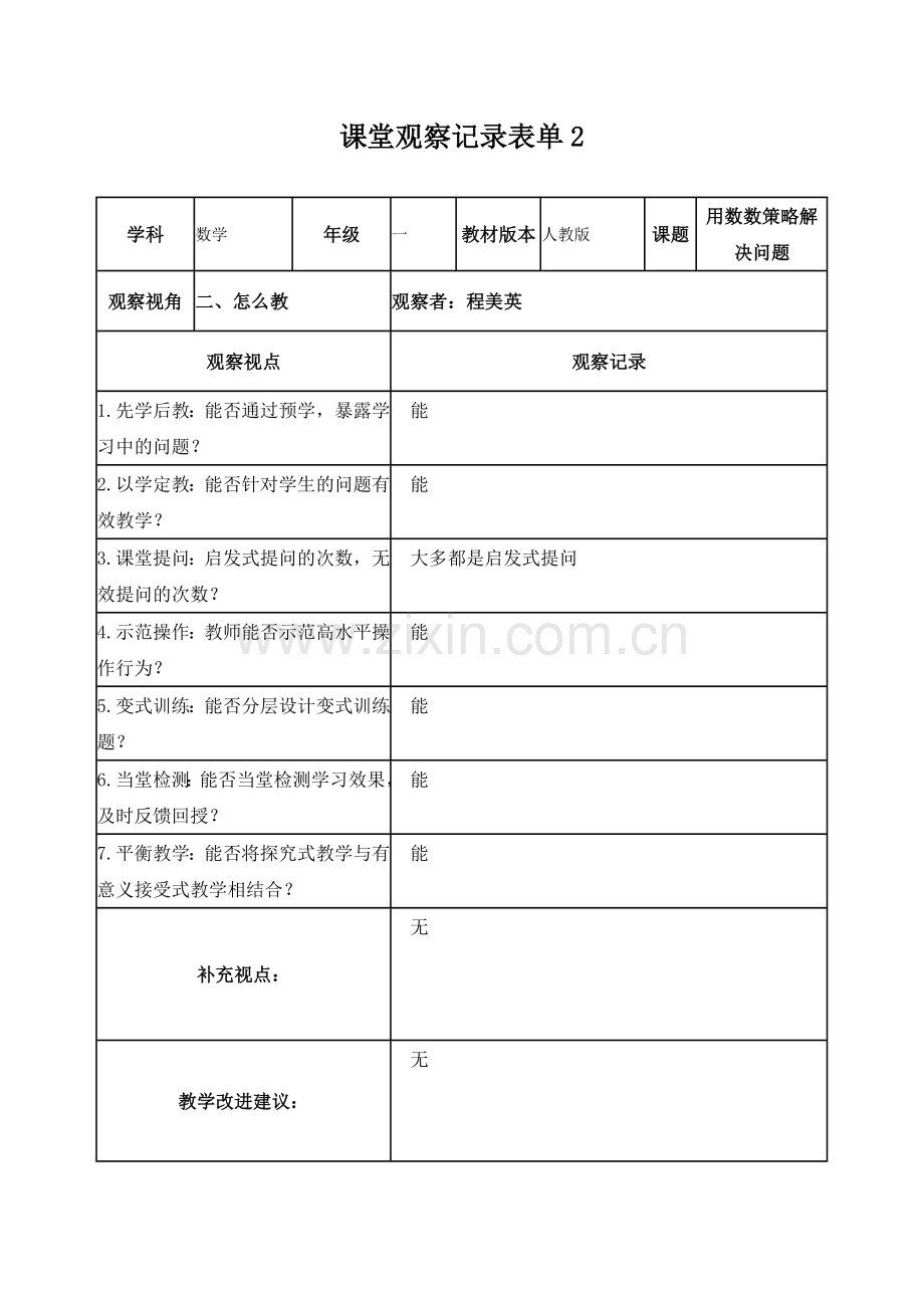 程美英课堂观察记录表单1.doc_第2页