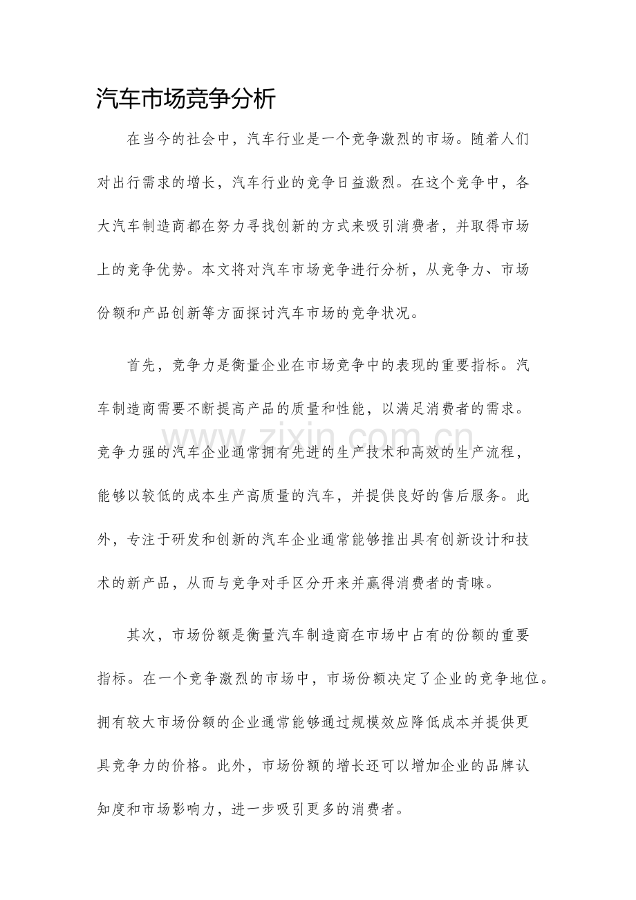 汽车市场竞争分析.docx_第1页