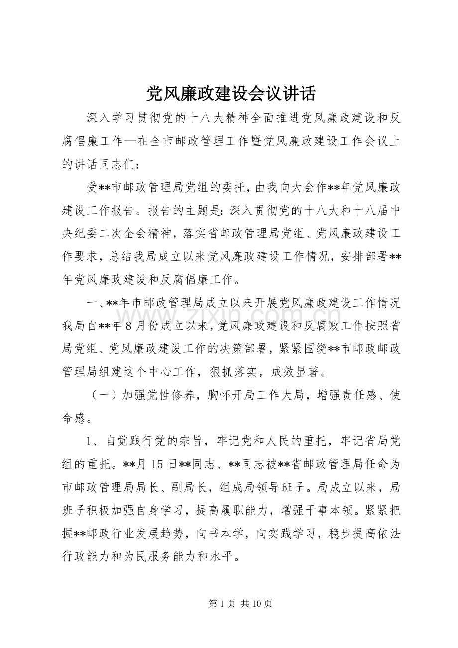 党风廉政建设会议讲话发言.docx_第1页