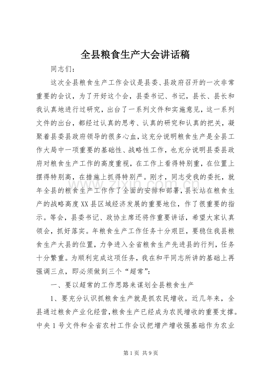 全县粮食生产大会讲话发言稿.docx_第1页