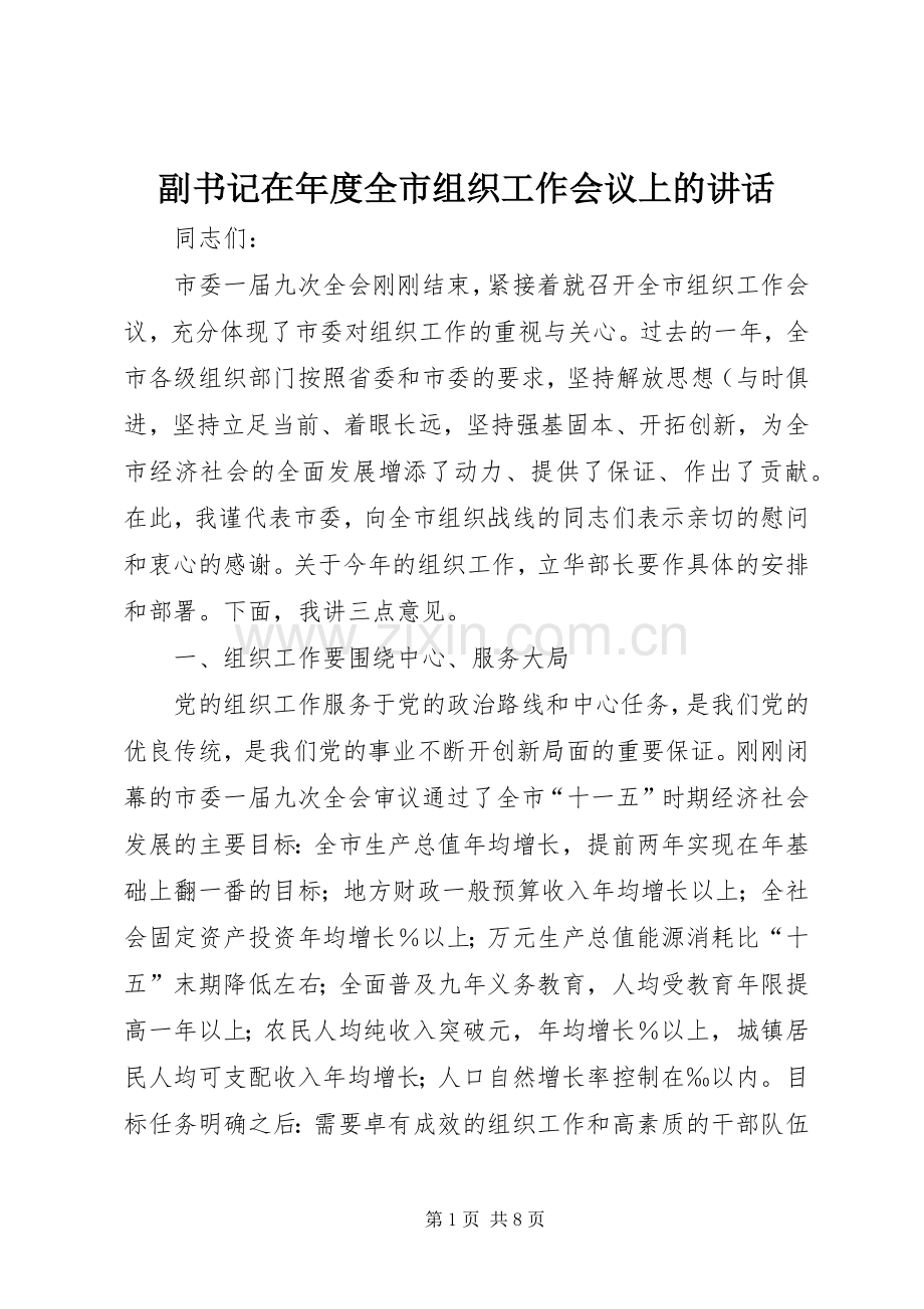 副书记在年度全市组织工作会议上的讲话发言.docx_第1页