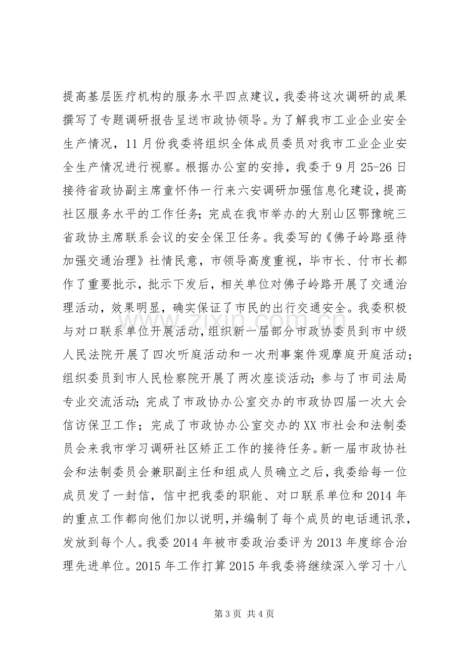 市政协社会和法制委员会XX年工作总结和XX年工作计划.docx_第3页