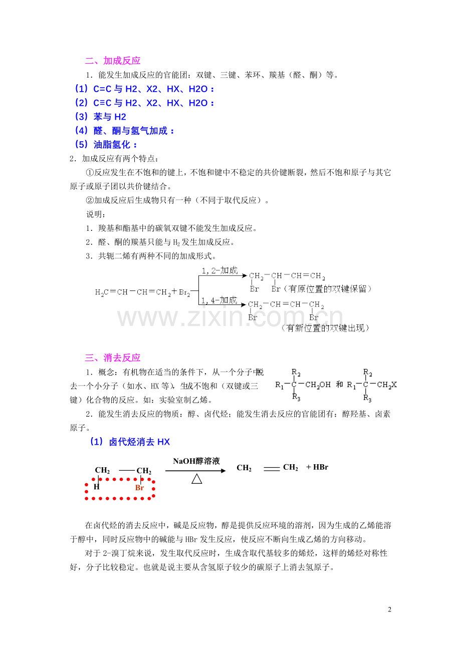 有机化学反应类型归纳及复习.doc_第2页