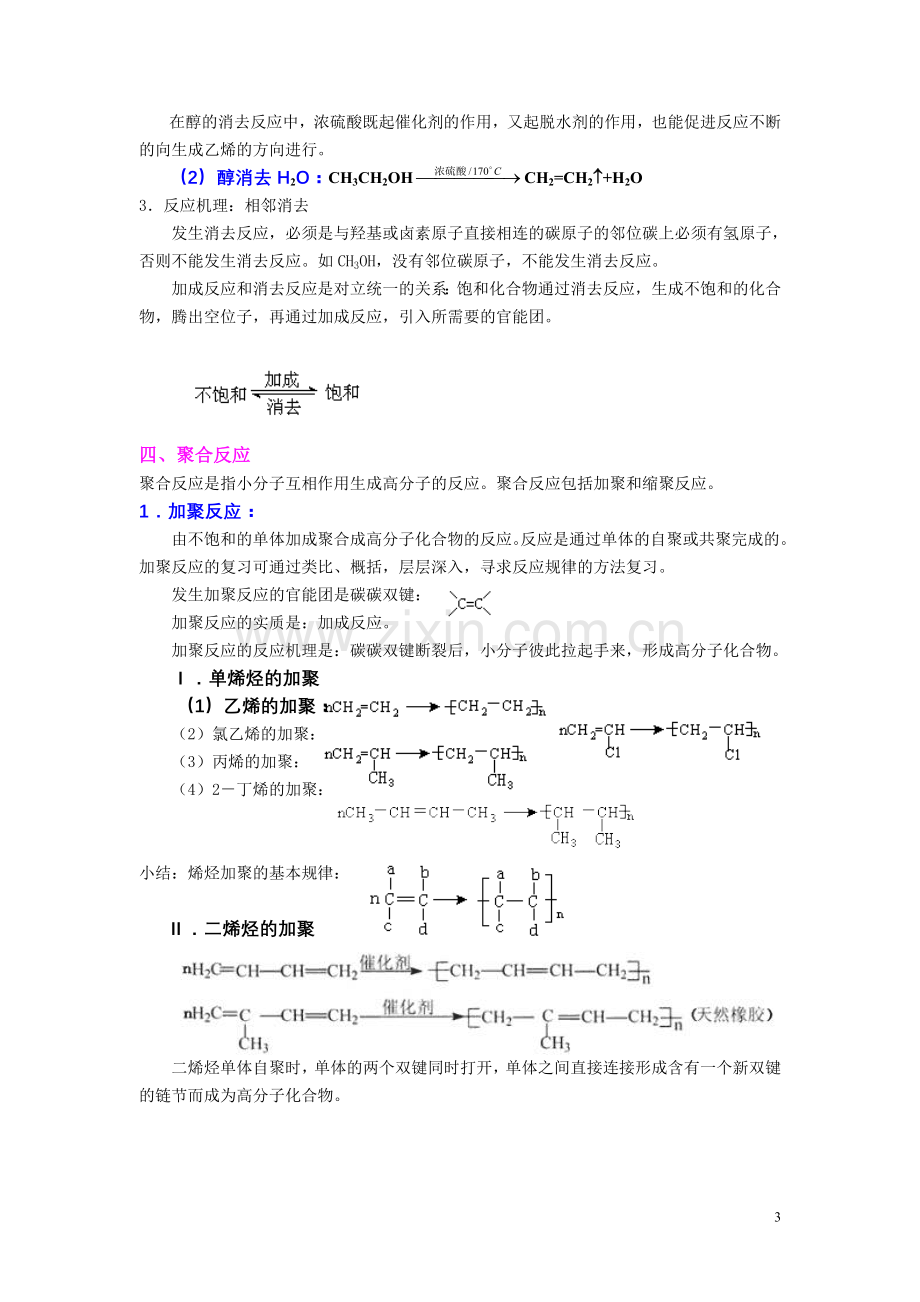 有机化学反应类型归纳及复习.doc_第3页