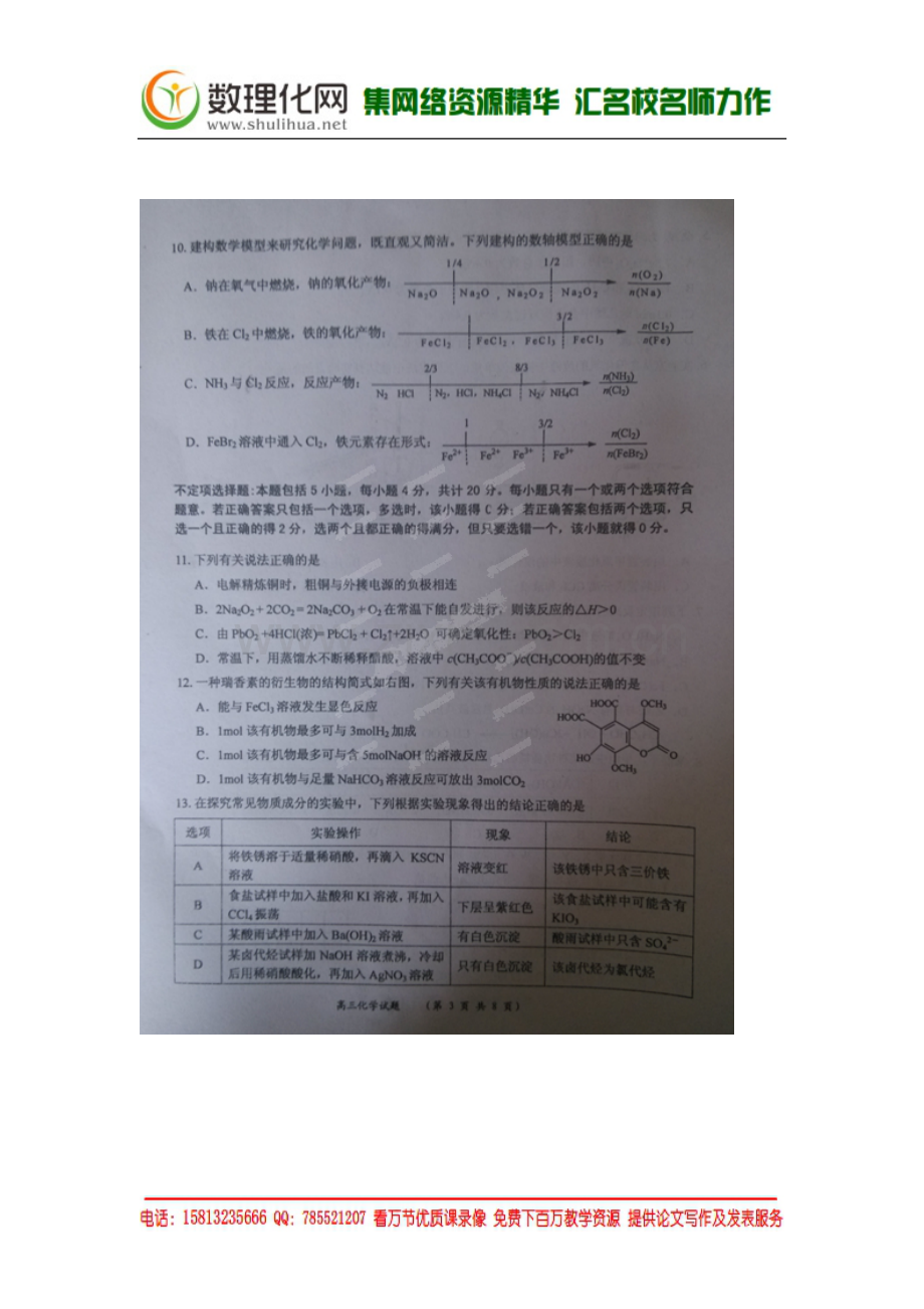 江苏省盐城市2015届高三上学期期中联考化学试题(扫描版-含答案).doc_第3页