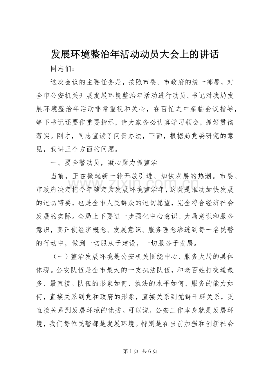 发展环境整治年活动动员大会上的讲话发言.docx_第1页