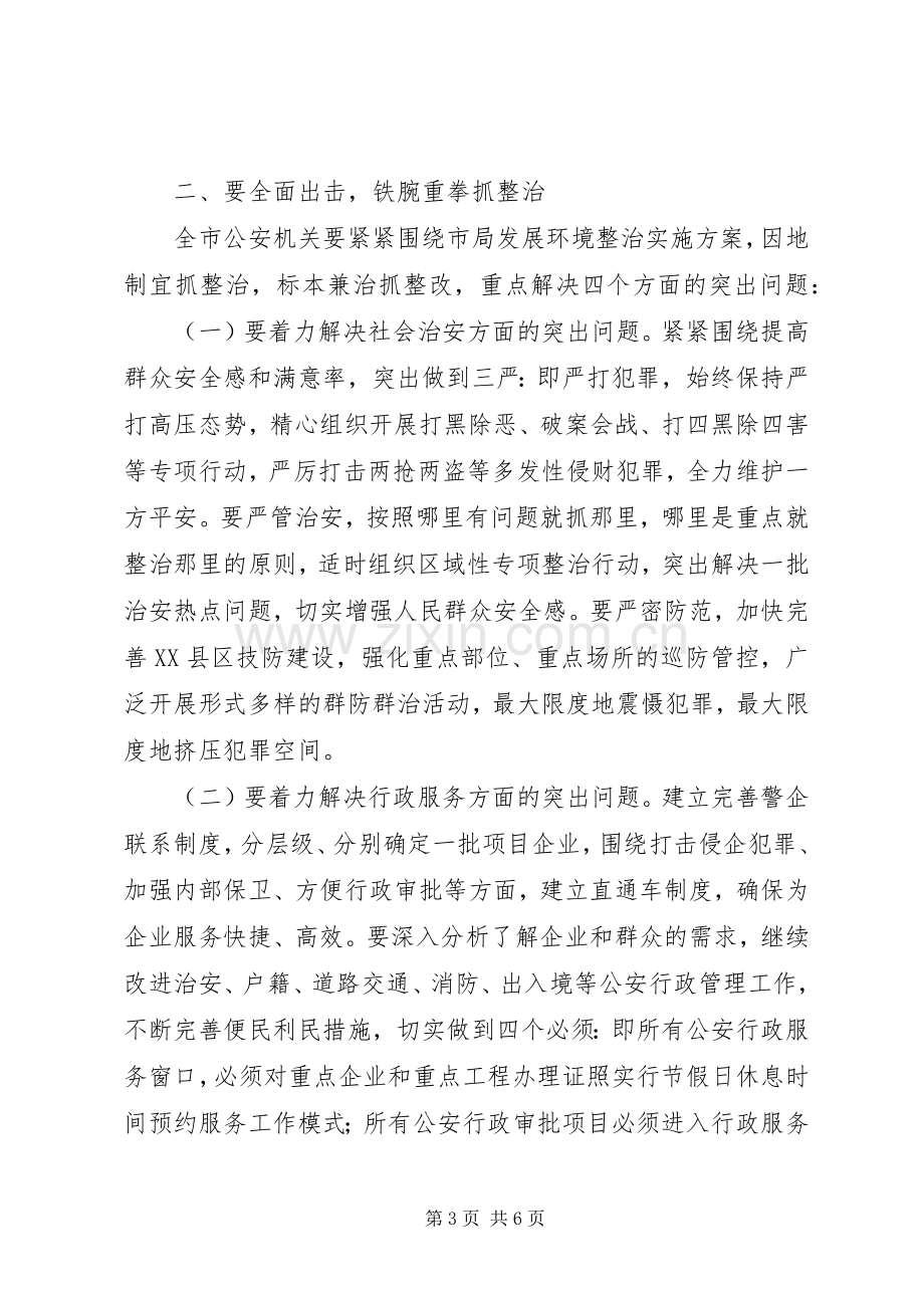 发展环境整治年活动动员大会上的讲话发言.docx_第3页