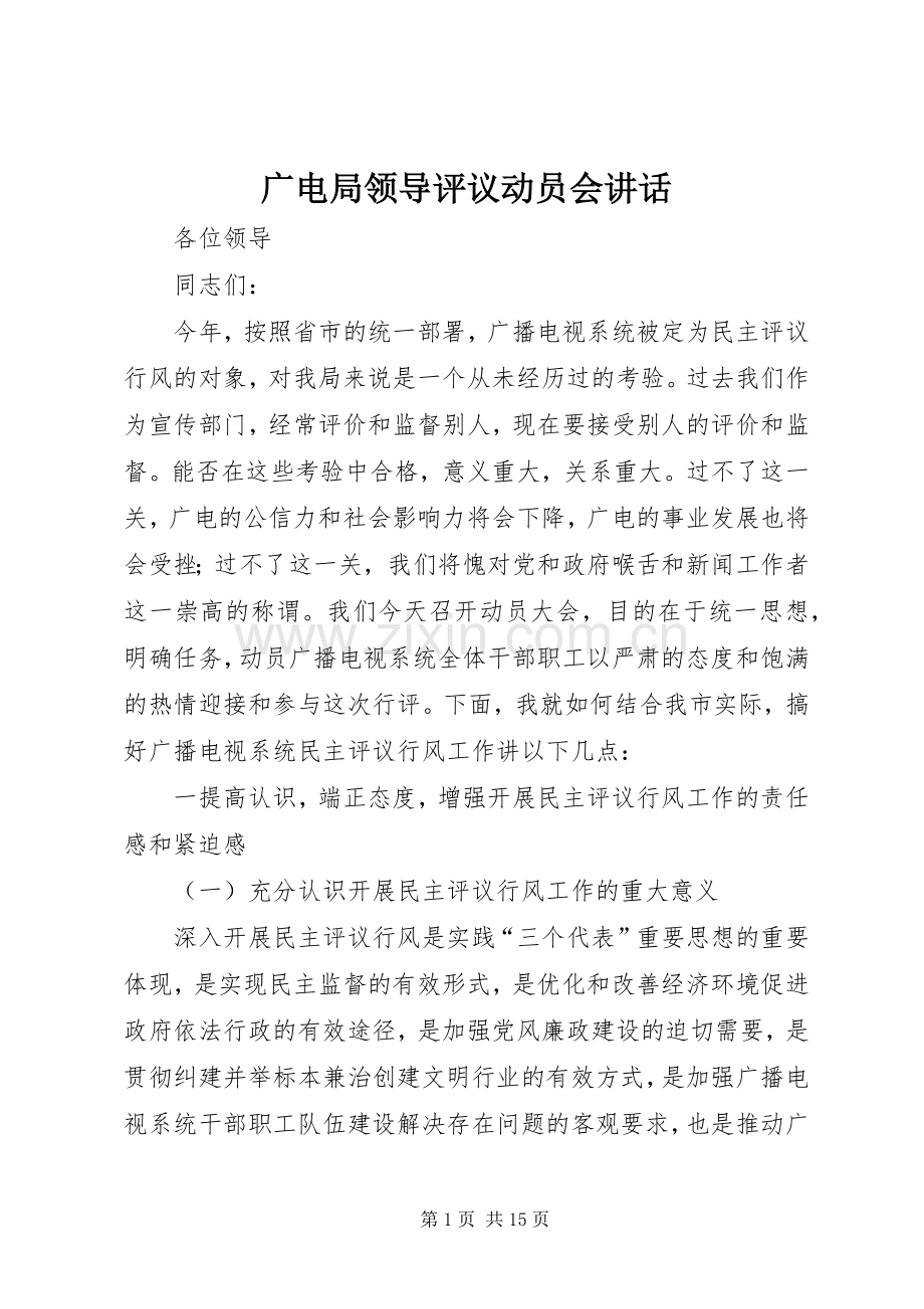 广电局领导评议动员会讲话发言.docx_第1页