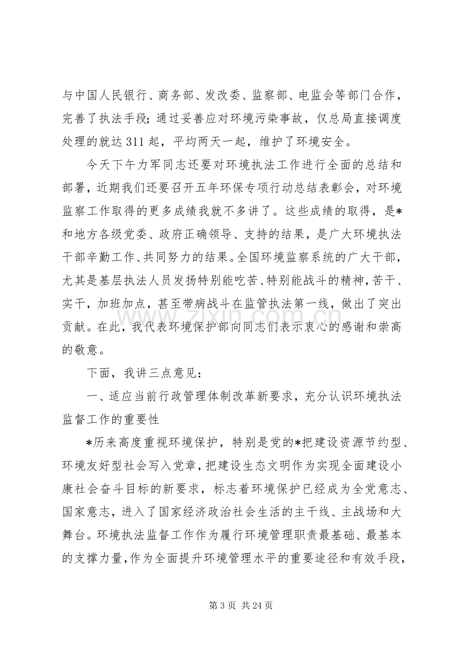 监督局环境执法工作会议讲话发言.docx_第3页