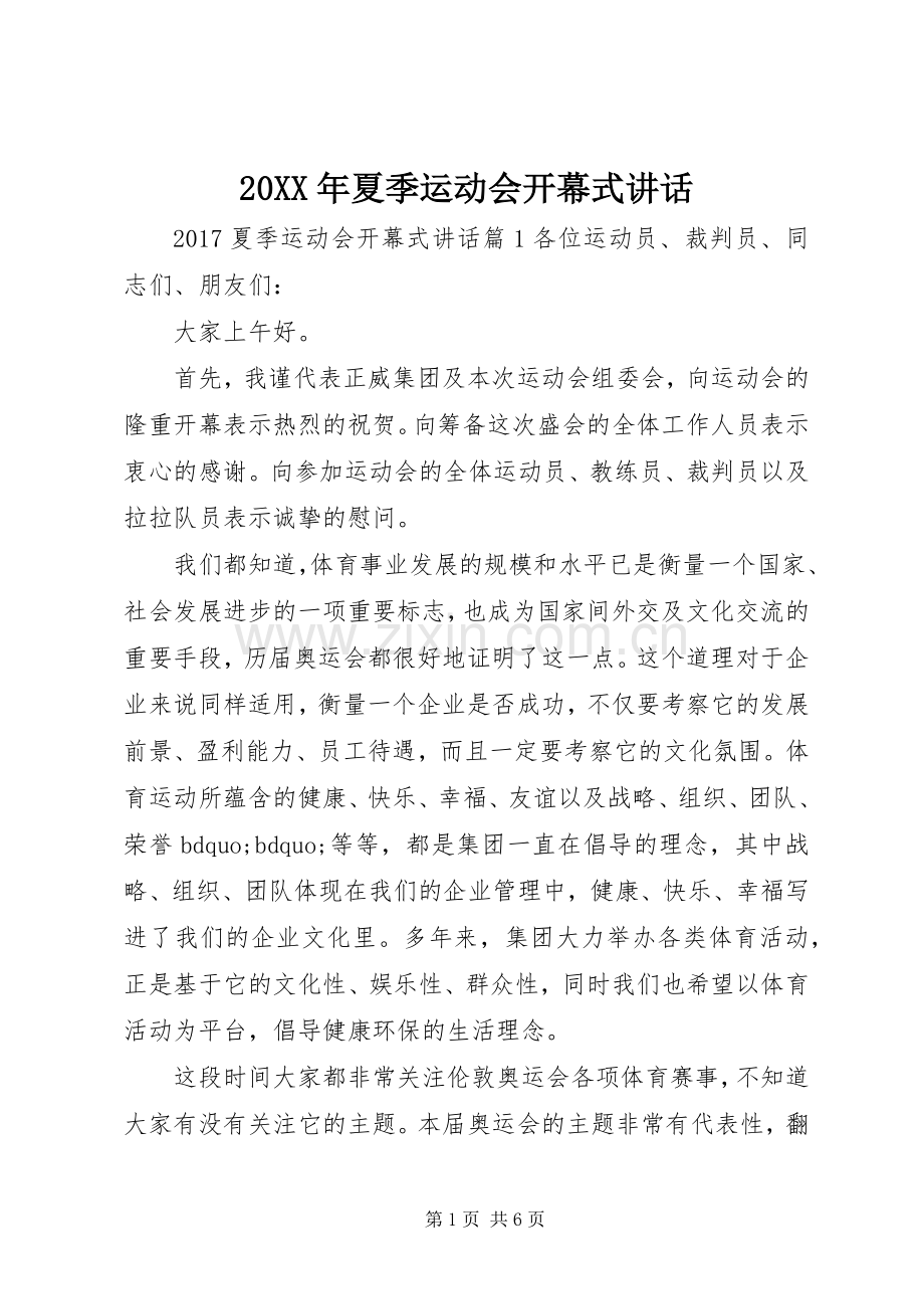 20XX年夏季运动会开幕式讲话发言.docx_第1页