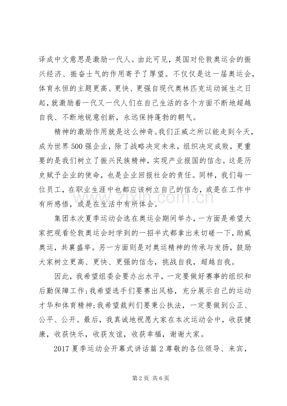 20XX年夏季运动会开幕式讲话发言.docx_第2页