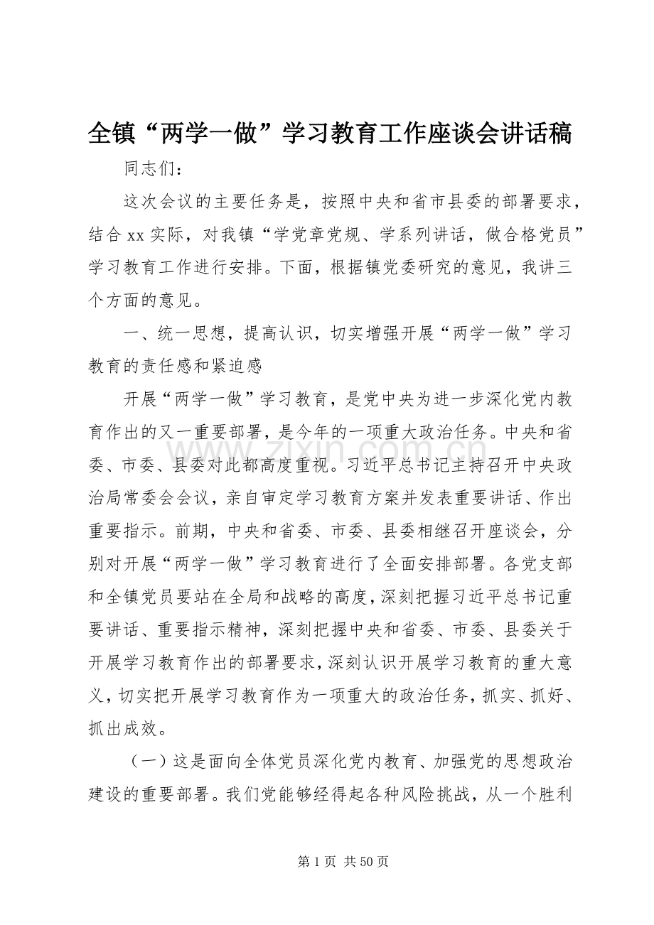 全镇“两学一做”学习教育工作座谈会的讲话发言稿.docx_第1页