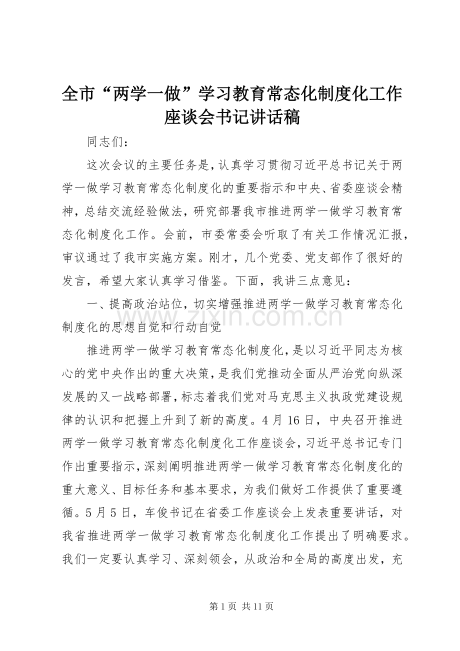 全市“两学一做”学习教育常态化制度化工作座谈会书记讲话发言稿.docx_第1页