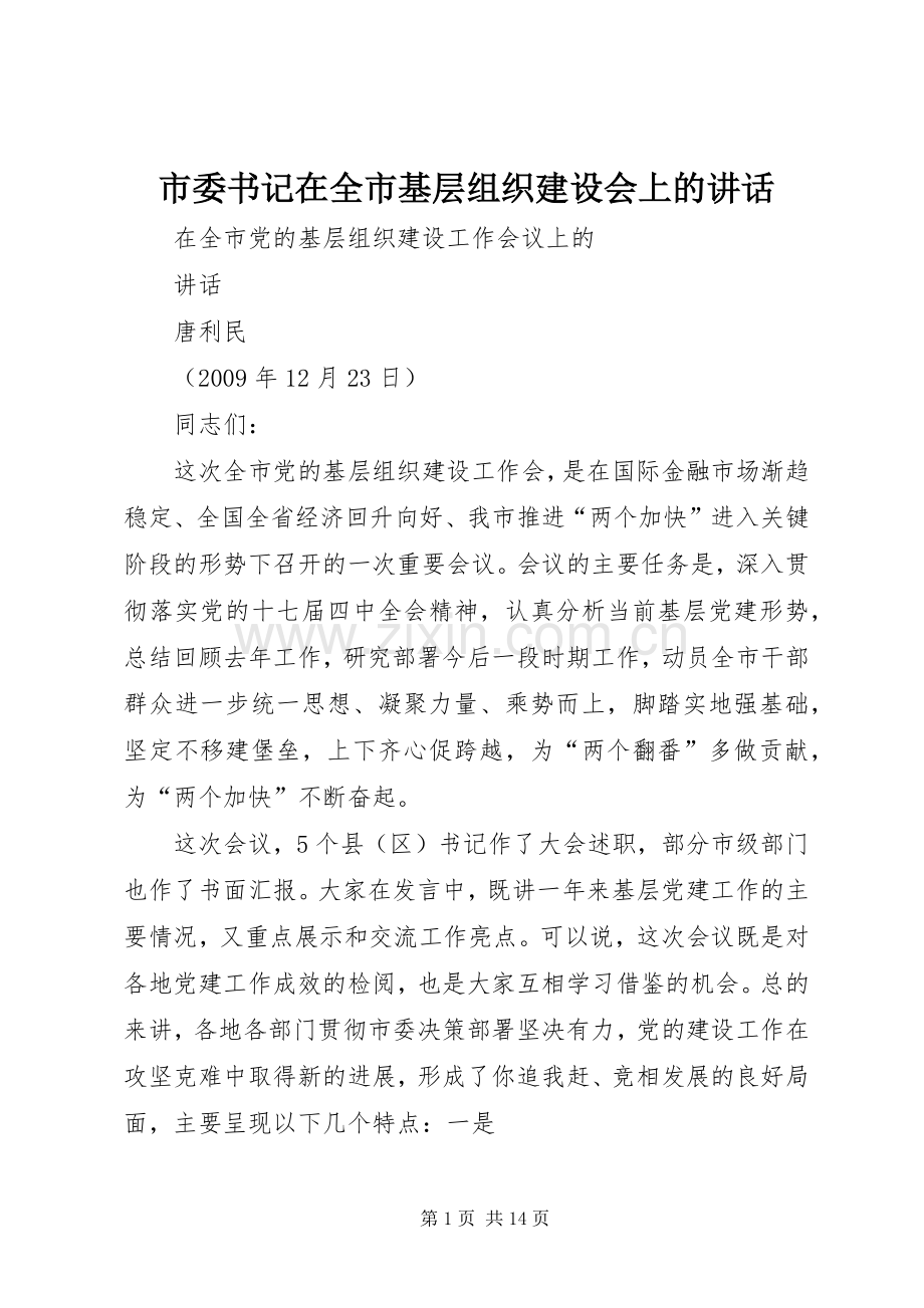 市委书记在全市基层组织建设会上的讲话发言.docx_第1页