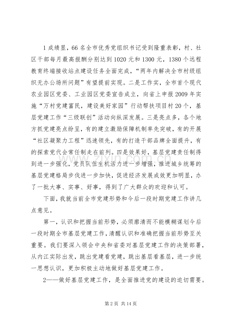 市委书记在全市基层组织建设会上的讲话发言.docx_第2页