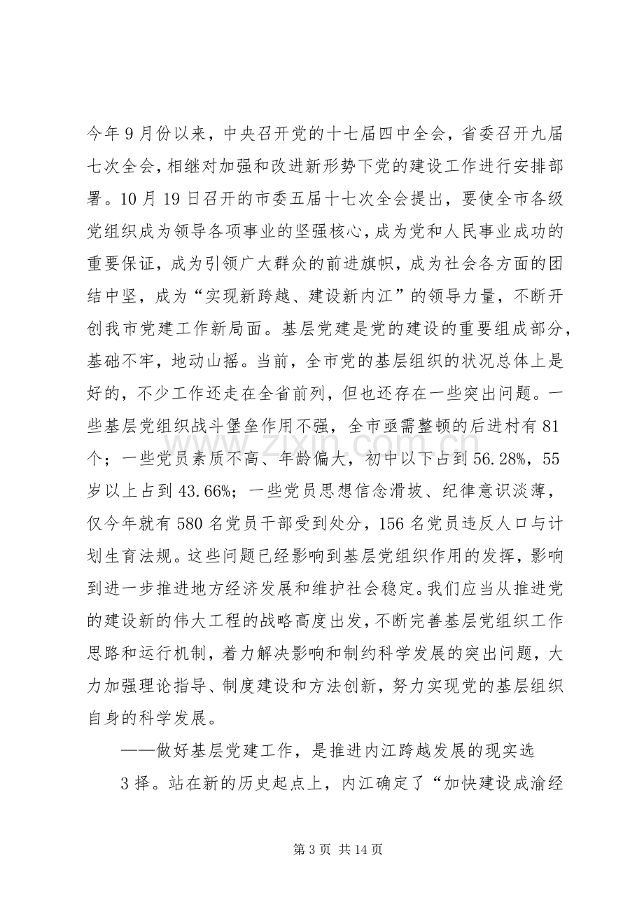 市委书记在全市基层组织建设会上的讲话发言.docx_第3页