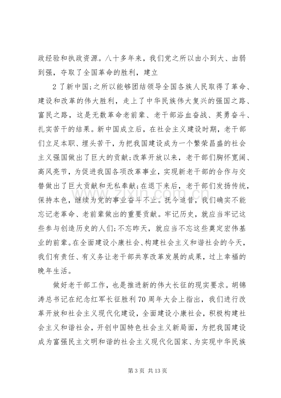 在全省老干部工作会议上的讲话发言.docx_第3页