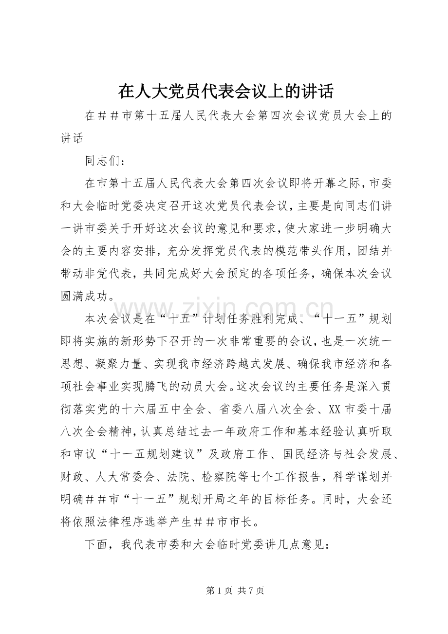 在人大党员代表会议上的讲话发言.docx_第1页