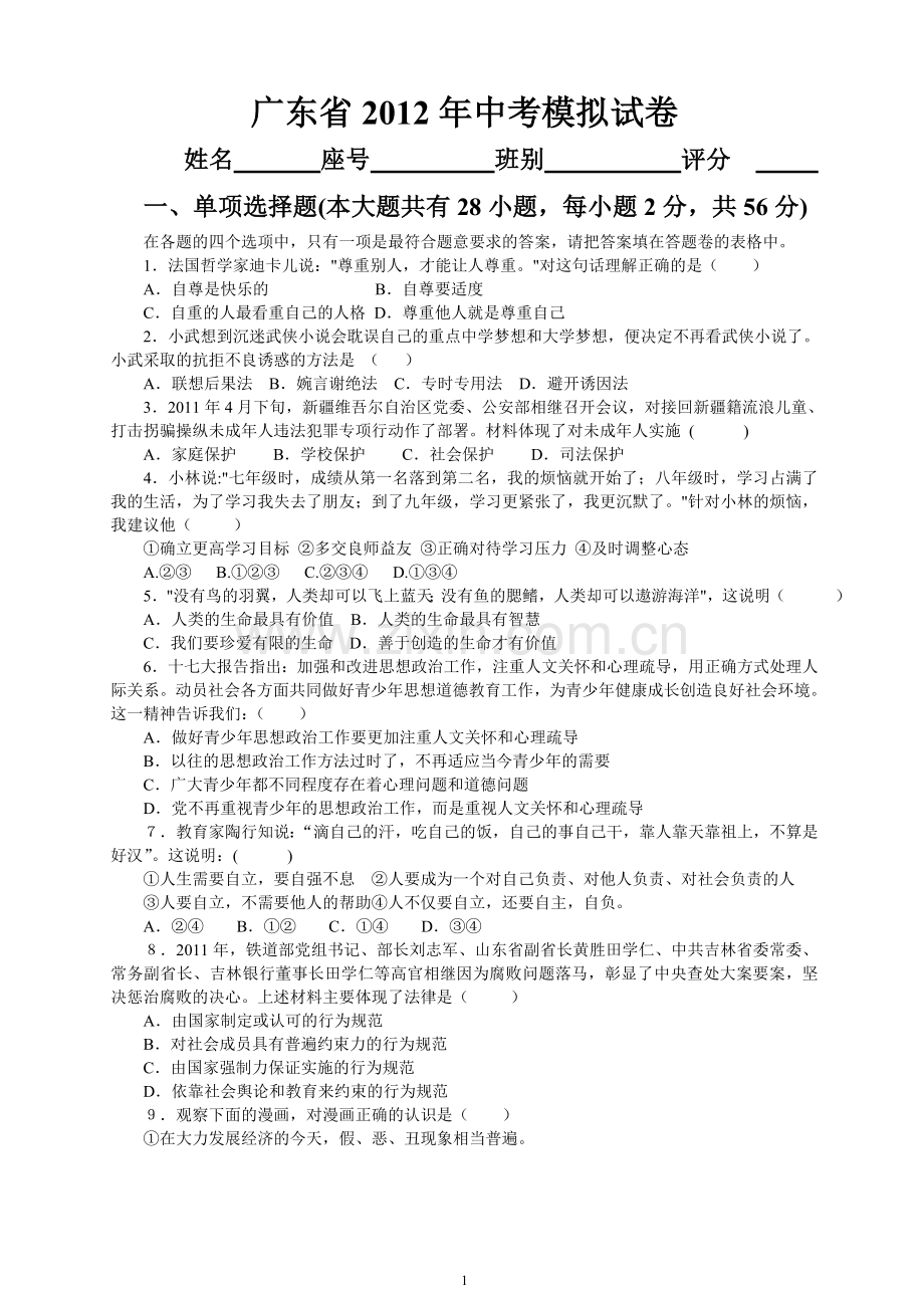 广东省2012年中考模拟试卷444.doc_第1页