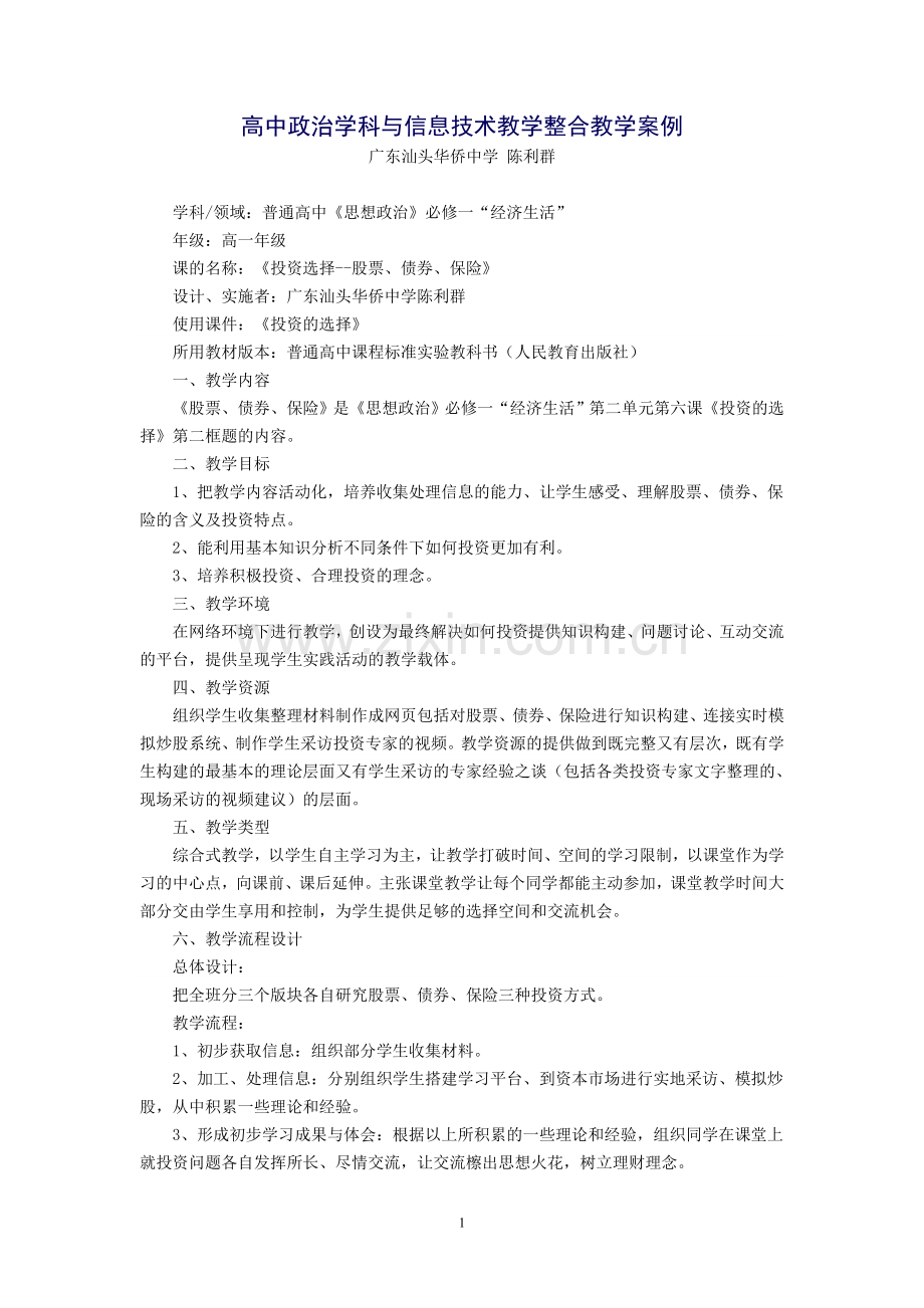 高中政治学科与信息技术教学整合教学案例.doc_第1页