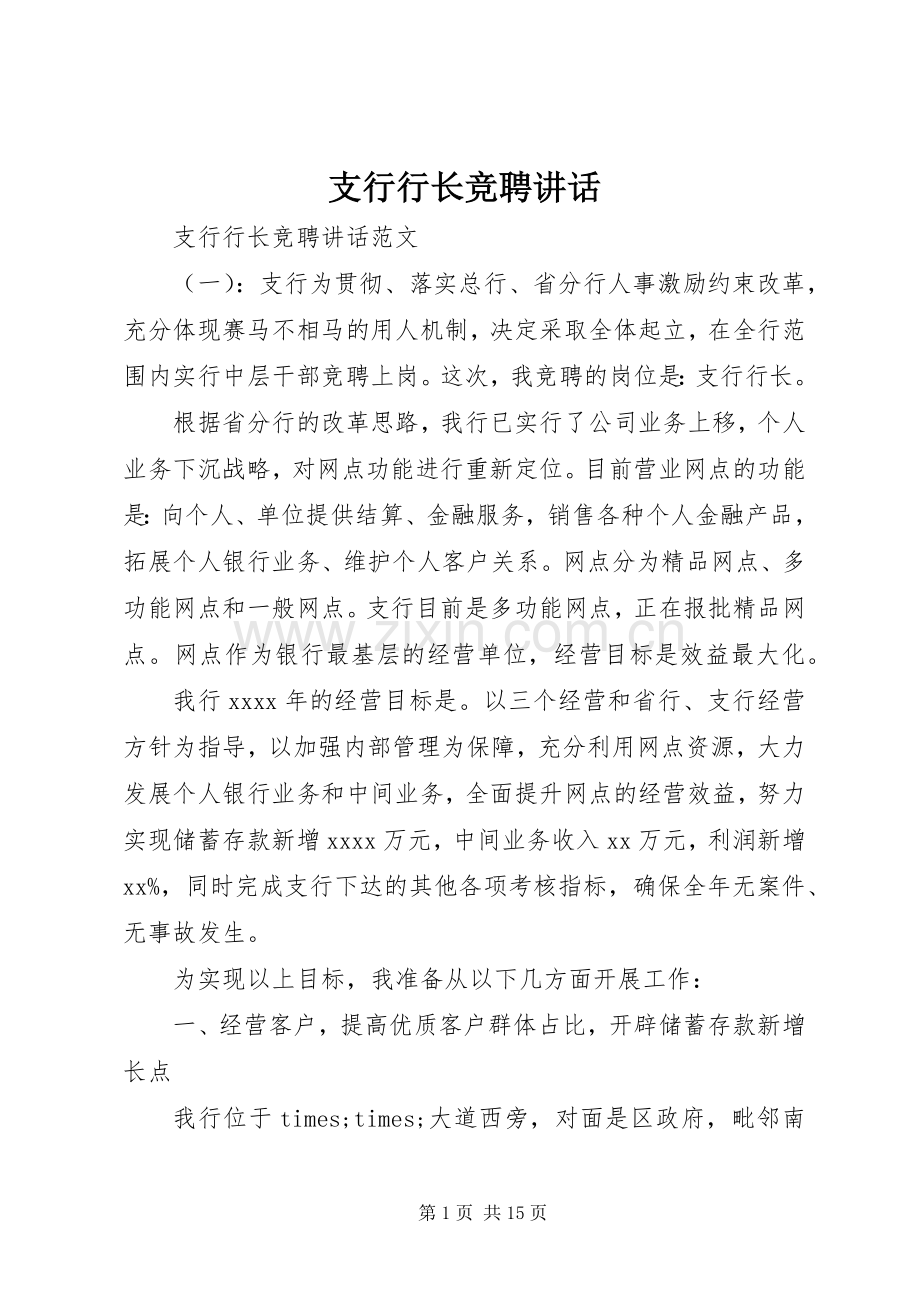 支行行长竞聘讲话发言.docx_第1页