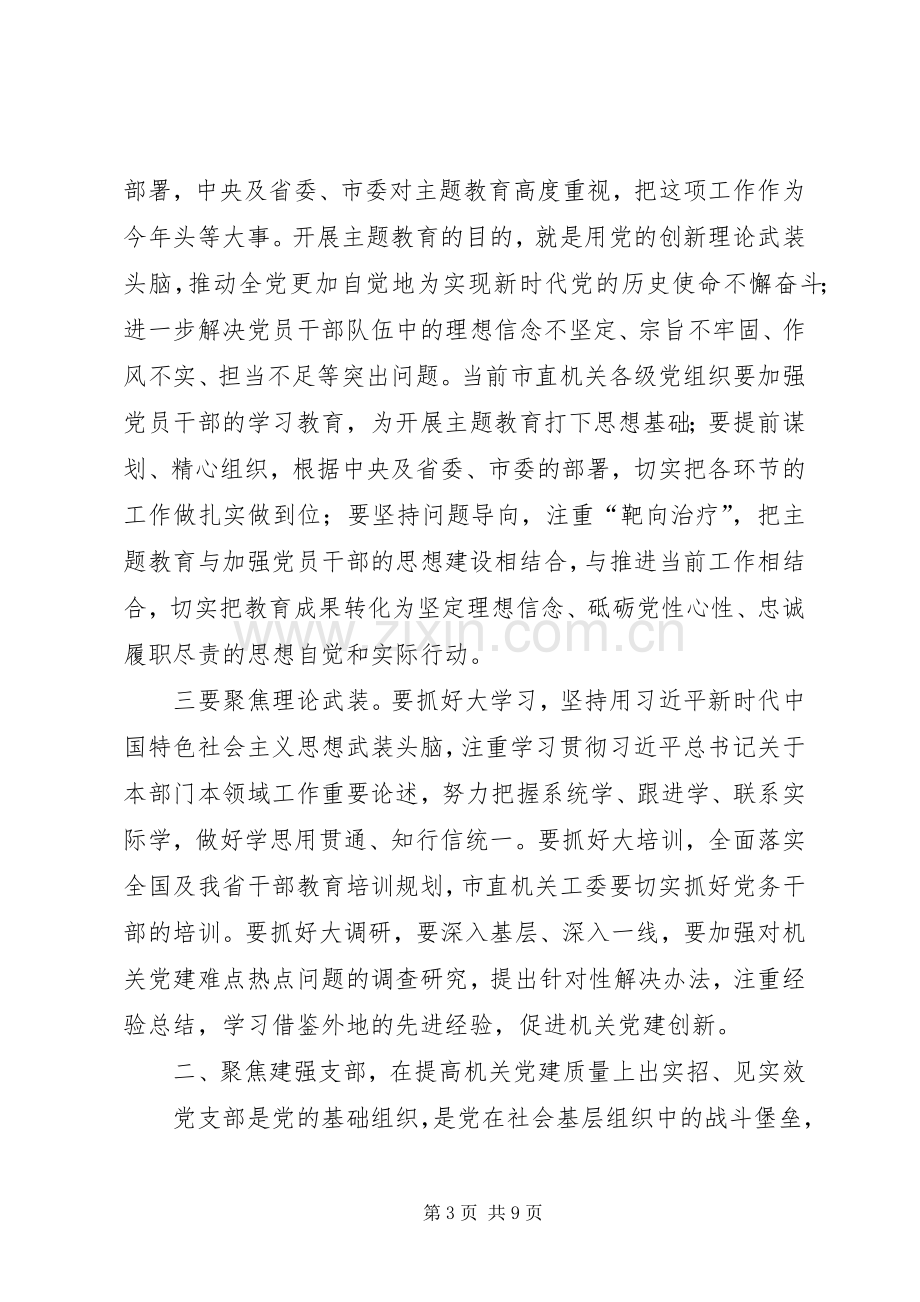 在XX年市直机关党的工作会议上的讲话发言.docx_第3页