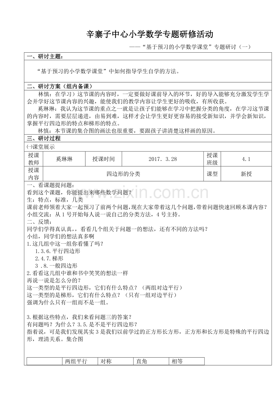 小学数学北师大2011课标版四年级四边形分类教学设计-(3).doc_第1页