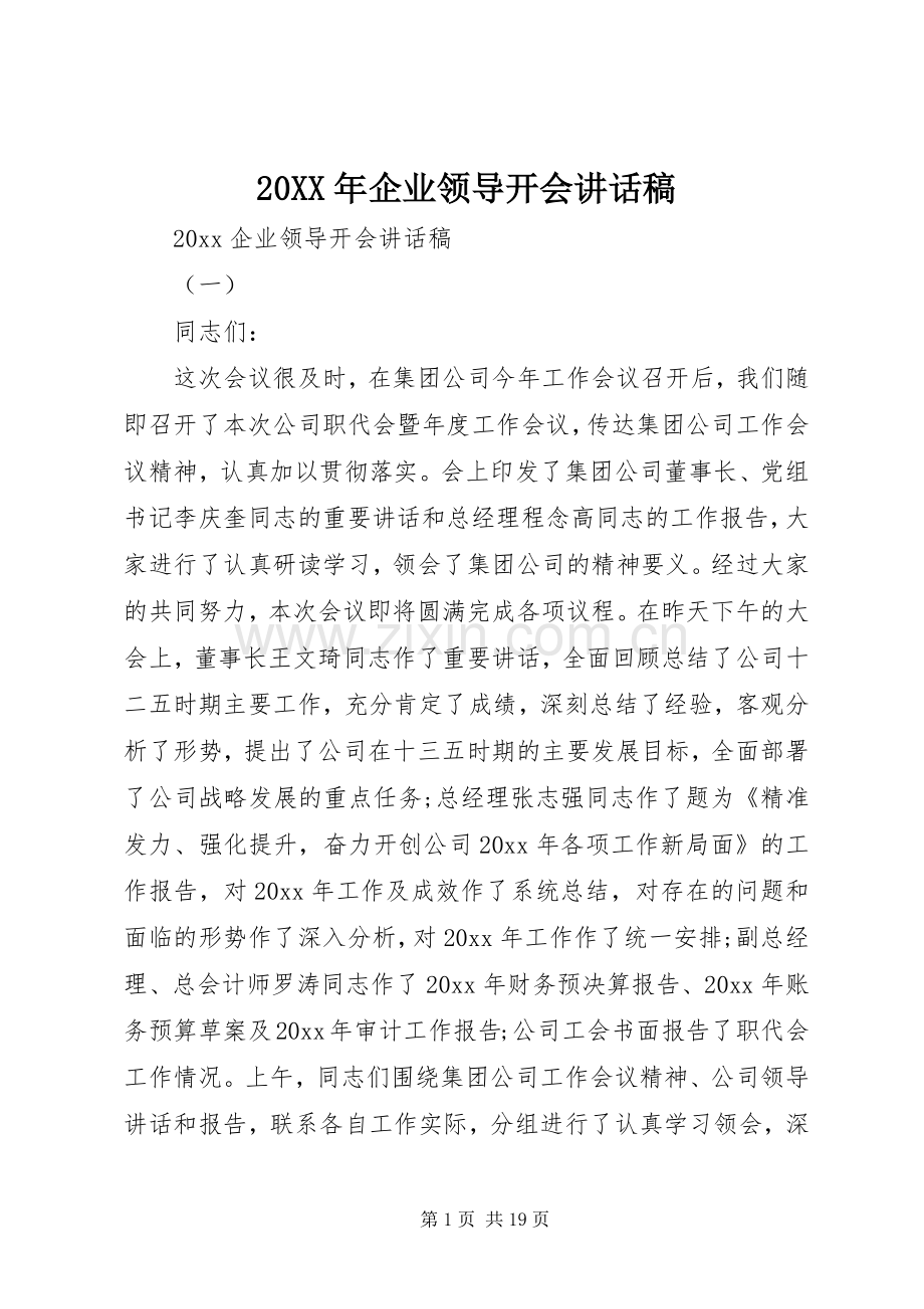 20XX年企业领导开会的讲话发言稿.docx_第1页