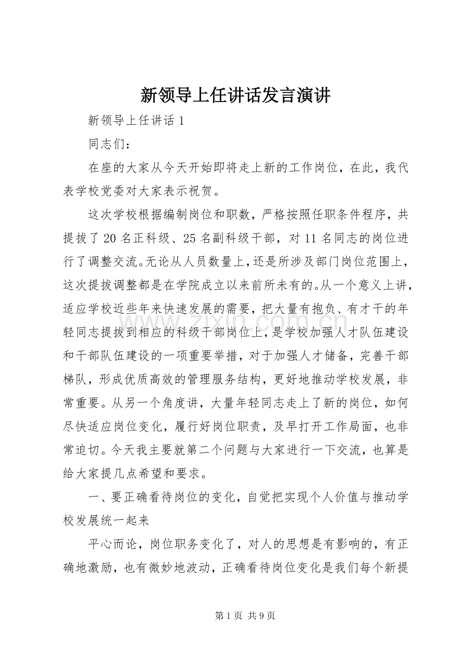 新领导上任讲话发言发言演讲.docx_第1页