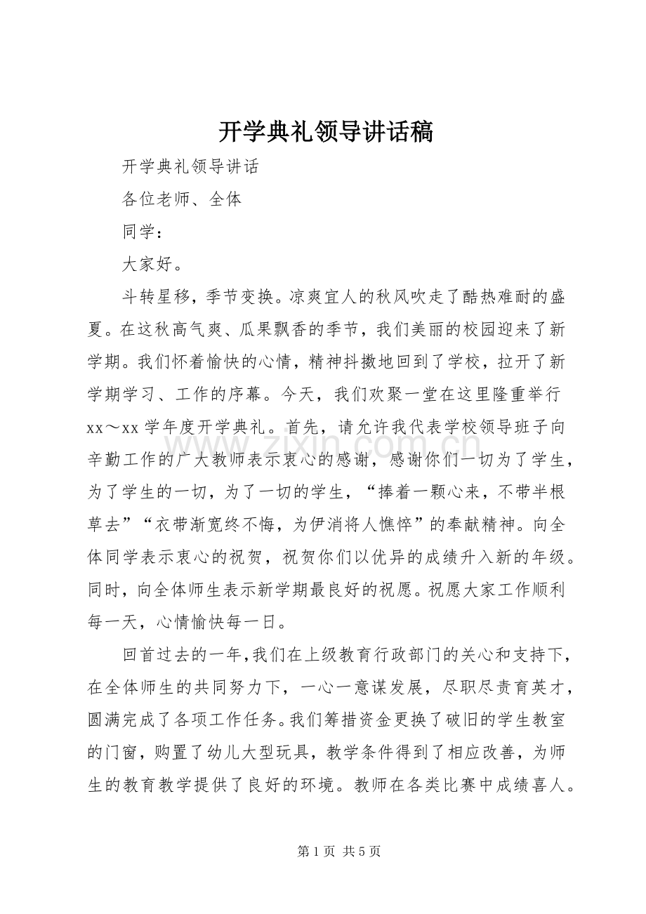 开学典礼领导讲话发言稿().docx_第1页