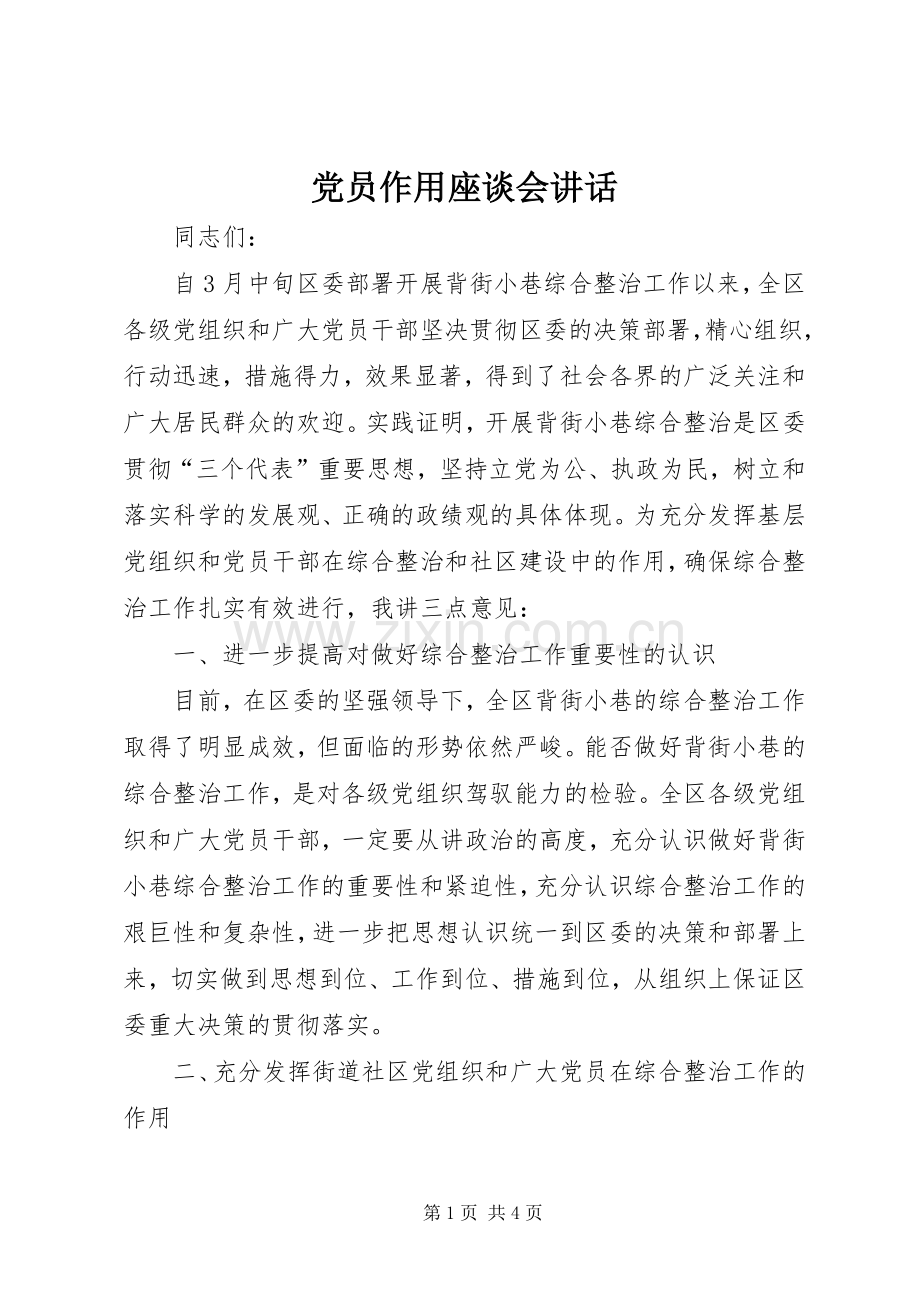 党员作用座谈会讲话发言.docx_第1页