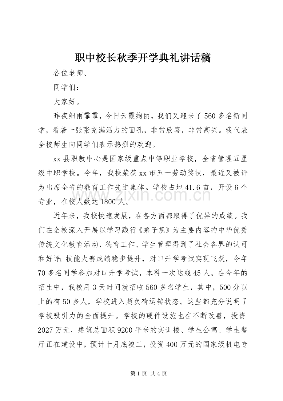 职中校长秋季开学典礼讲话发言稿_.docx_第1页