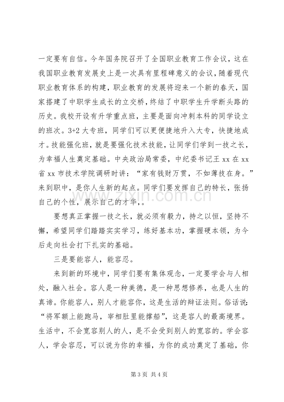 职中校长秋季开学典礼讲话发言稿_.docx_第3页