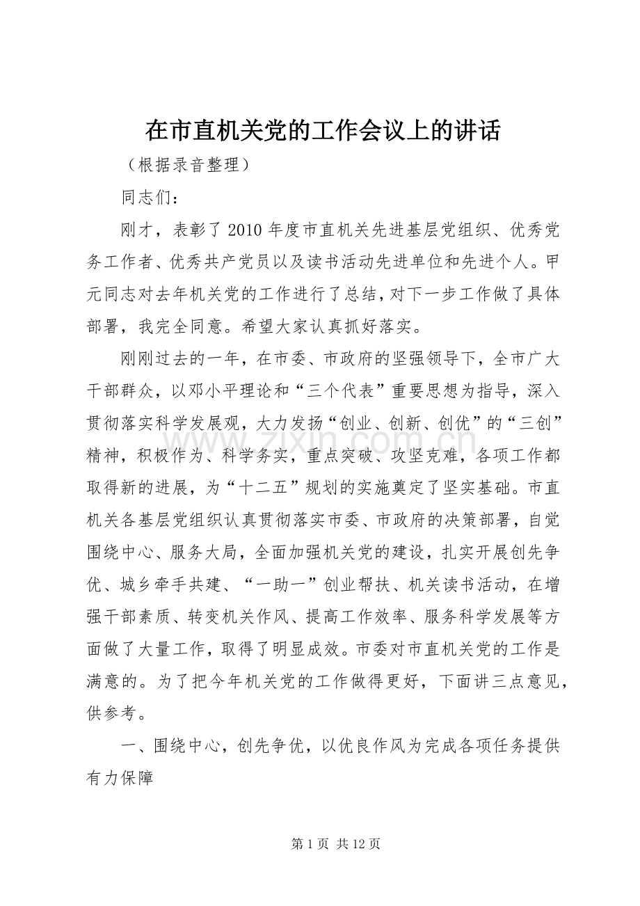 在市直机关党的工作会议上的讲话发言_1.docx_第1页