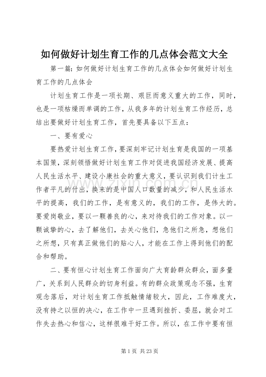 如何做好计划生育工作的几点体会范文大全.docx_第1页