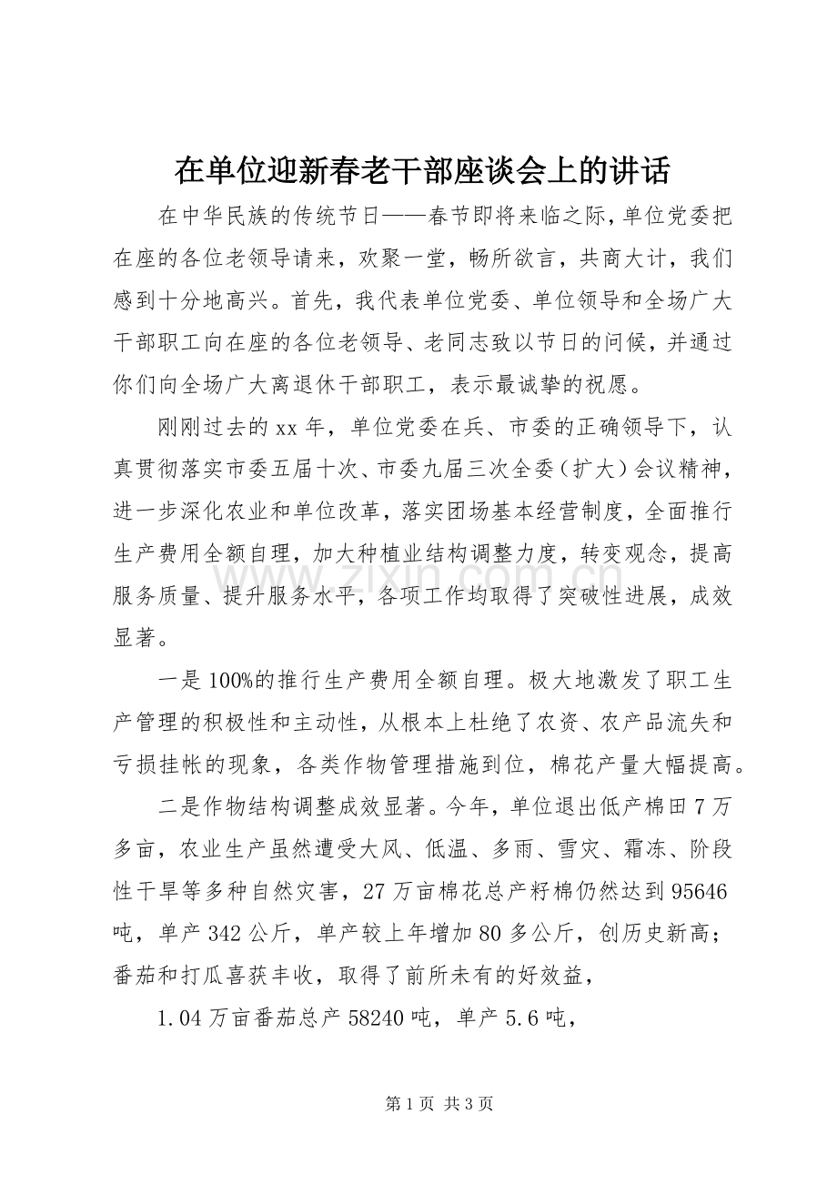 在单位迎新春老干部座谈会上的讲话发言.docx_第1页