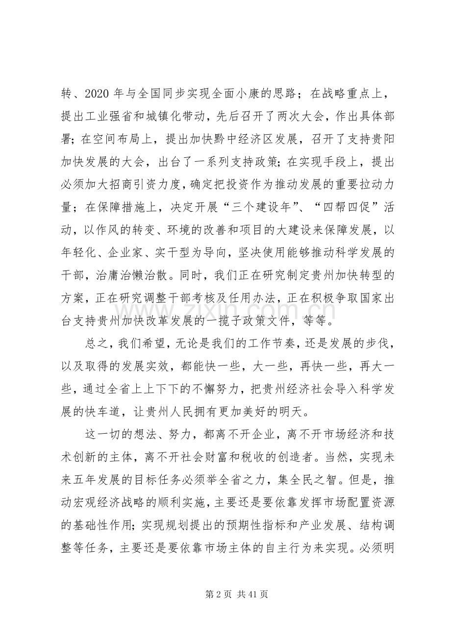 赵克志在加快贵州民营经济发展大会上的讲话发言.docx_第2页