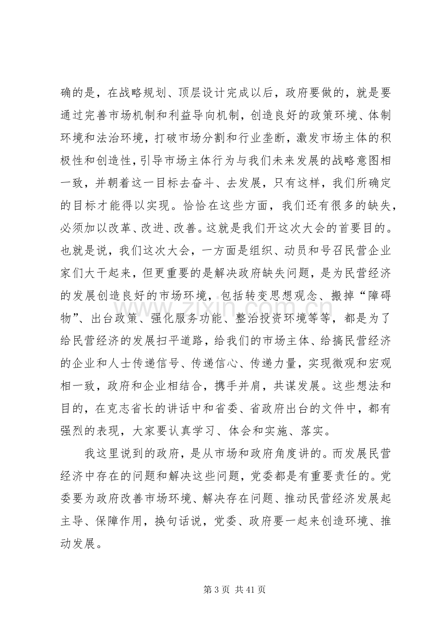 赵克志在加快贵州民营经济发展大会上的讲话发言.docx_第3页