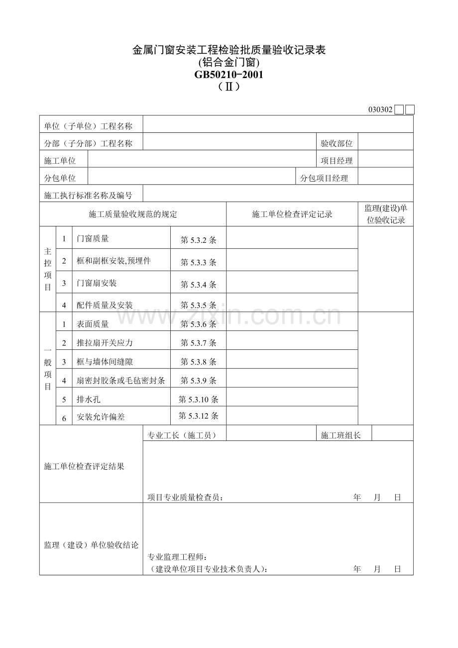 金属门窗安装工程检验批质量验收记录表Ⅱ.docx_第1页