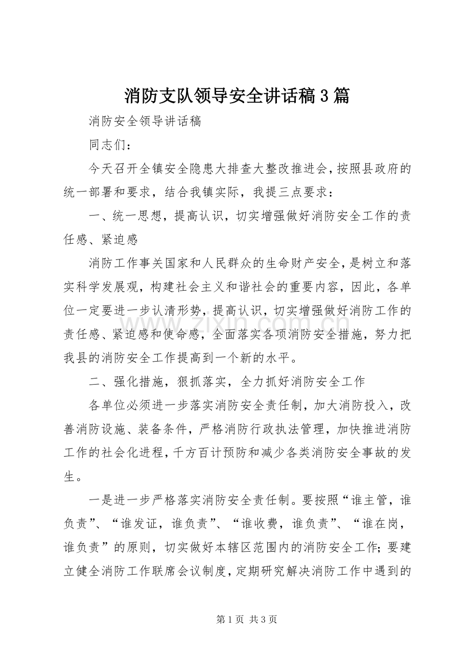 消防支队领导安全的讲话发言稿3篇(5).docx_第1页