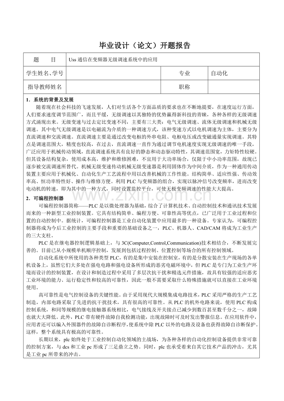 开题报告 Uss通信在无级调速系统中的应用.doc_第1页