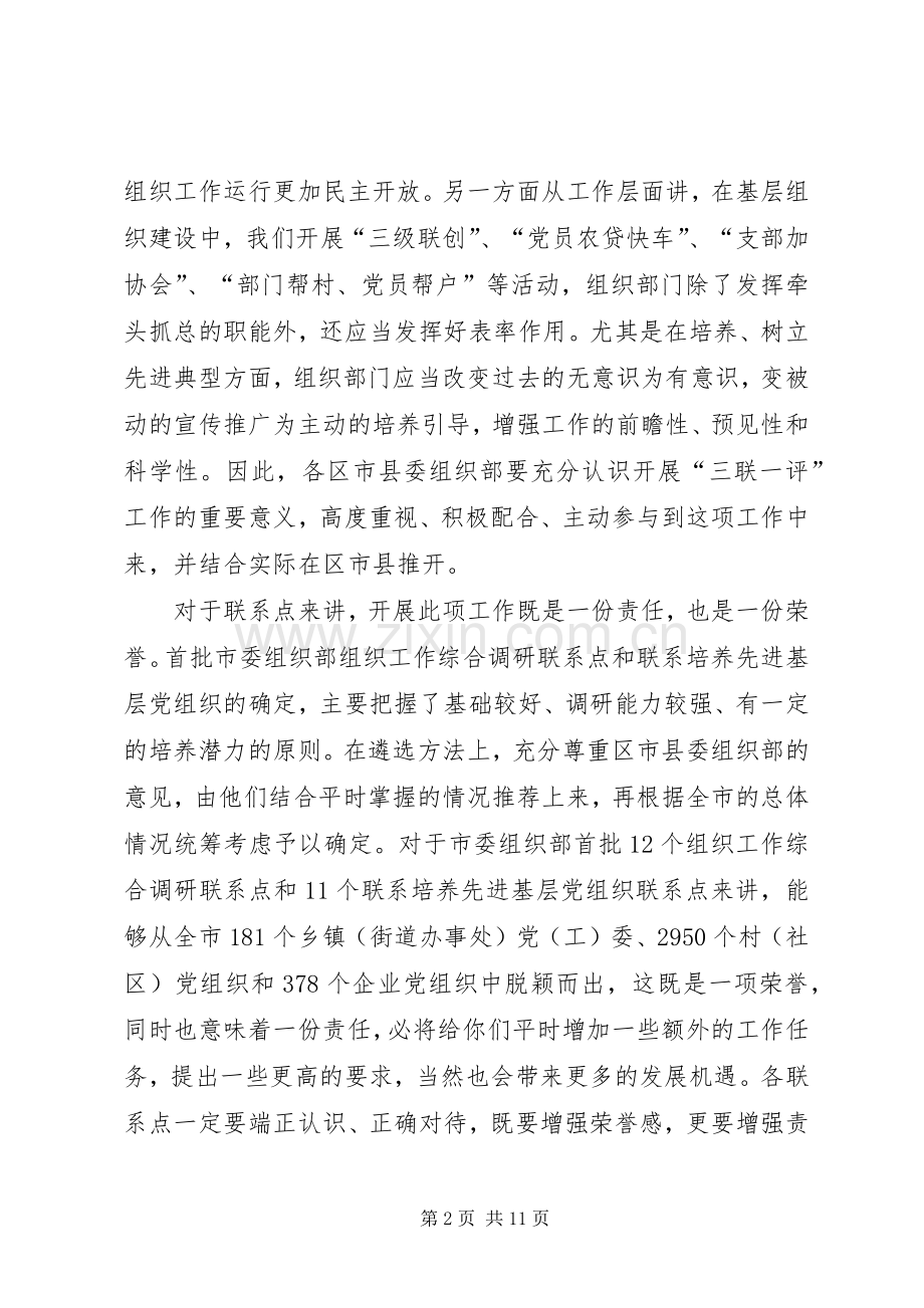 领导在组织部三联一评活动工作座谈会上的讲话发言.docx_第2页