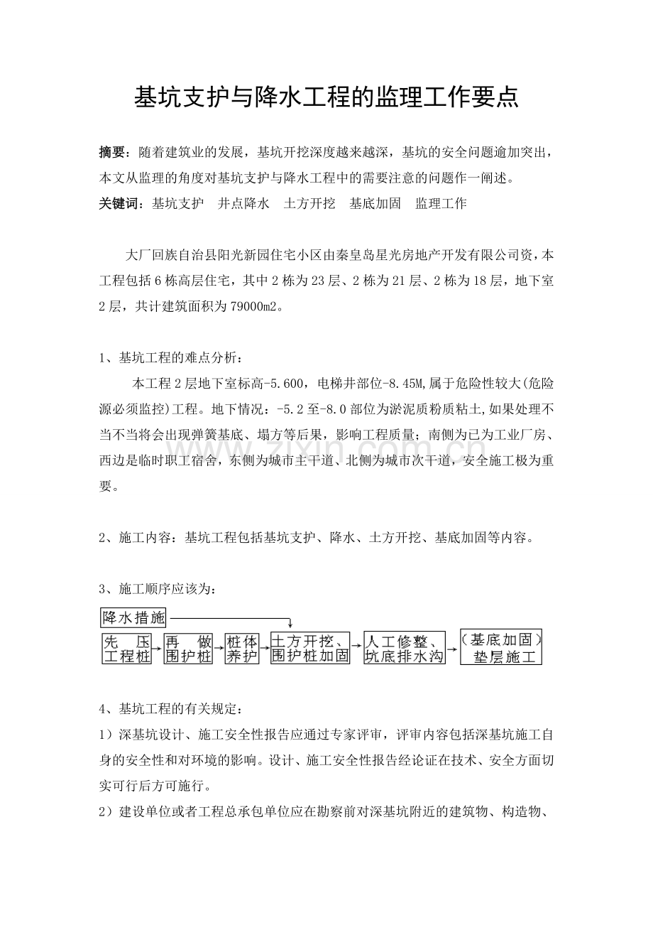 基坑支护与降水工程的监理工作要点.doc_第1页