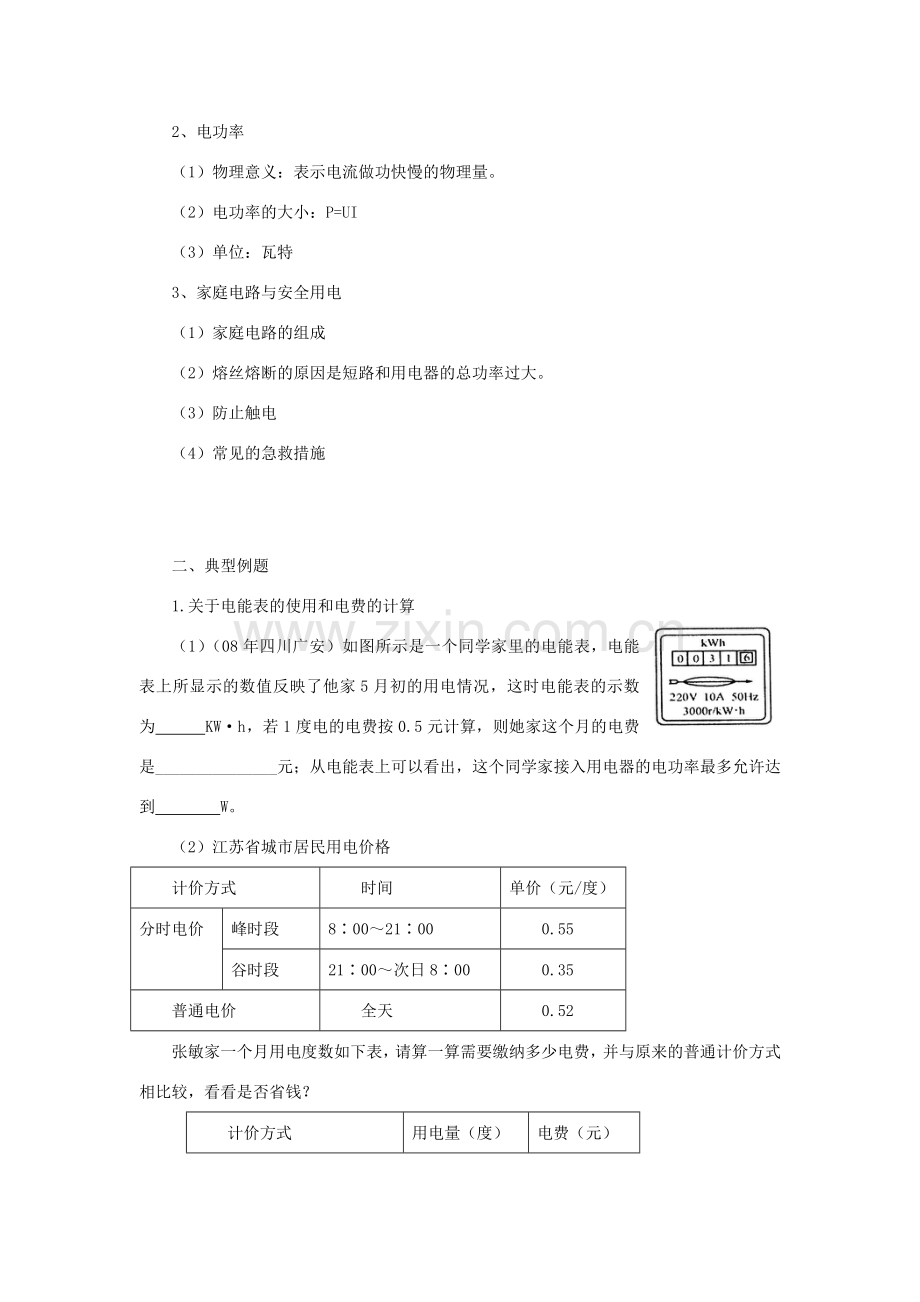 九年级物理下册：第十五章电功和电热复习教案（苏科版）.doc_第2页